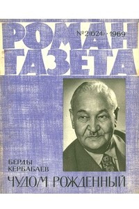 Книга «Роман-газета», 1969 №2(624)