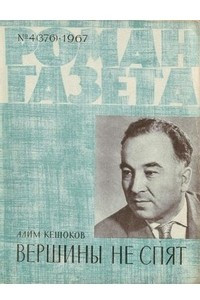 Книга «Роман-газета», 1967 №4(376)