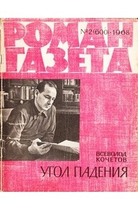 Книга «Роман-газета», 1968 №2(600)