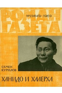 Книга «Роман-газета», 1969 №23(645)