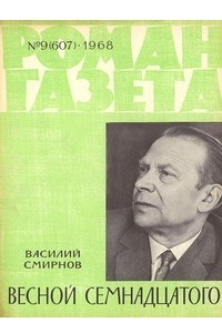 Книга «Роман-газета», 1968 №9(607)
