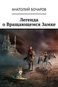 Книга Легенда о Вращающемся Замке