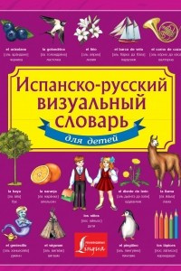 Книга Испанско-русский визуальный словарь для детей