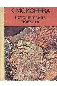 Книга Исторические повести