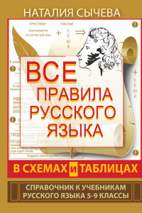 Книга Все правила русского языка в схемах и таблицах. 5 - 9 классы