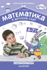 Книга ФГОС Математика в детском саду. Сценарии занятий c детьми 6-7 лет