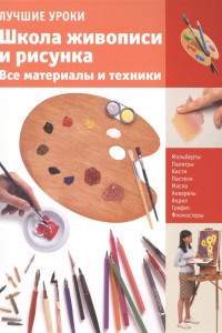 Книга Школа живописи и рисунка.Все материалы и техники