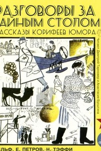 Книга Разговоры за чайным столом. Рассказы корифеев юмора