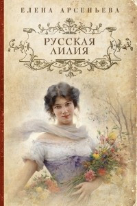 Книга Русская лилия
