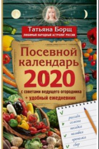 Книга Посевной календарь 2020 с советами ведущего огородника + удобный ежедневник