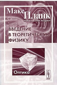 Книга Введение в теоретическую физику. Оптика