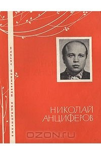 Книга Николай Анциферов. Избранная лирика