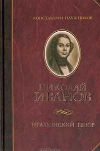 Книга Николай Иванов. Итальянский тенор