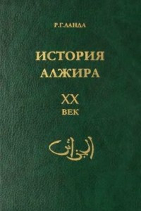 Книга История Алжира. XX век