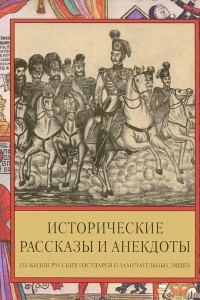 Книга Исторические рассказы и анекдоты из жизни Русских Государей и замечательных людей XVIII-XIX столетий