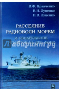 Книга Рассеяние радиоволн морем и обнаружение объектов на его фоне