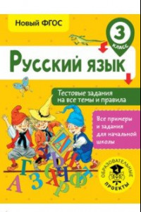 Книга Русский язык. 3 класс. Тестовые задания на все темы и правила. ФГОС