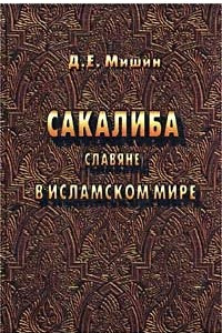 Книга Сакалиба (славяне) в исламском мире в раннее средневековье