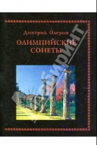 Книга Олимпийские сонеты. Стихотворения