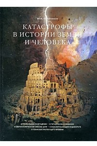 Книга Катастрофы в истории Земли и человека