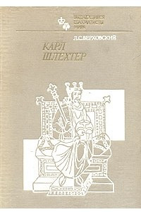 Книга Карл Шлехтер