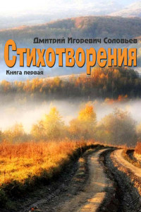 Книга Стихотворения. Книга первая