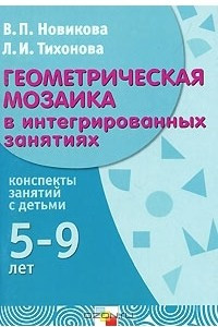 Книга Геометрическая мозаика в интегрированных занятиях. Конспекты занятий с детьми 5-9 лет