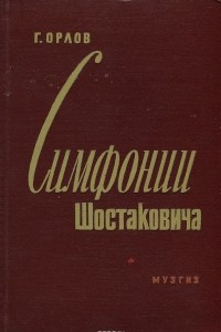 Книга Симфонии Шостаковича