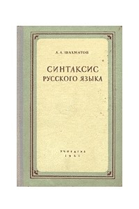 Книга Синтаксис русского языка