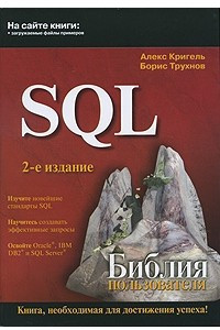 Книга SQL. Библия пользователя, 2-е издание