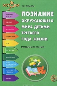 Книга Познание окружающего мира детьми третьего года жизни