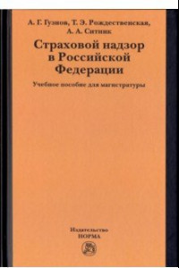 Книга Страховой надзор в РФ. Учебное пособие