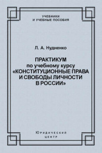 Книга Практикум по учебному курсу «Конституционные права и свободы личности в России»