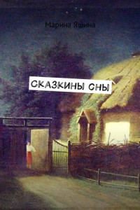 Книга Сказкины сны