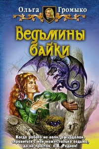 Книга Ведьмины байки