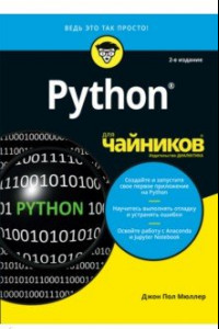 Книга Python для чайников