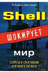 Книга Shell шокирует мир. Секреты и спекуляции нефтяного гиганта