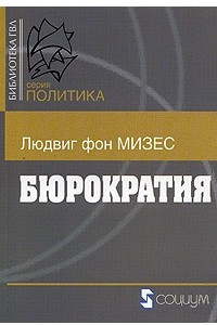 Книга Бюрократия