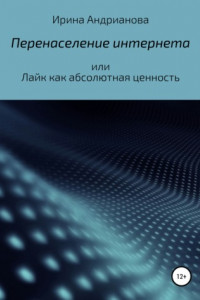 Книга Перенаселение интернета, или Лайк как абсолютная ценность