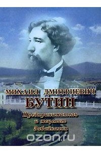 Книга Михаил Дмитриевич Бутин. Предприниматель и меценат Забайкалья