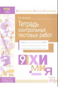 Книга Химия. 9 класс. Тетрадь контрольных тестовых работ. ФГОС