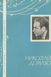 Книга Николай Доризо. Избранная лирика
