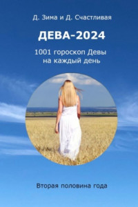 Книга Дева-2024. 1001 гороскоп Девы на каждый день. Вторая половина года