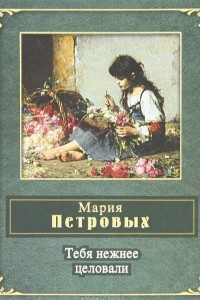 Книга Тебя нежнее целовали