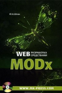 Книга Web-разработка средствами MODx