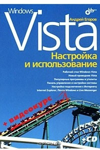 Книга Windows Vista. Настройка и использование