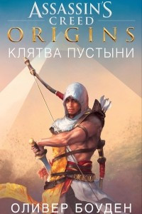 Книга Assassin`s Creed. Origins. Клятва пустыни