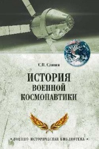Книга История военной космонавтики