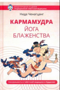 Книга Кармамудра: йога блаженства. Сексуальность в тибетской медицине и буддизме