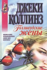 Книга Голливудские жены